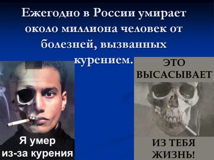 Ежегодно в России умирает около миллиона человек от болезней, вызванных курением.