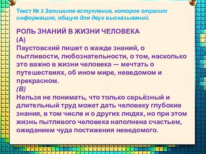 Текст № 3 Запишите вступление, которое отразит информацию, общую для