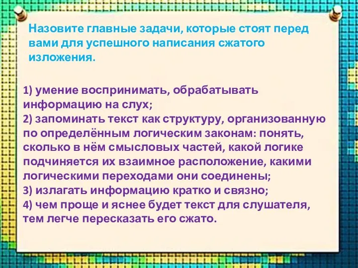 Назовите главные задачи, которые стоят перед вами для успешного написания