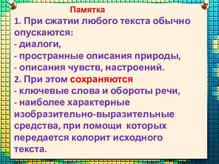 Памятка 1. При сжатии любого текста обычно опускаются: - диалоги,