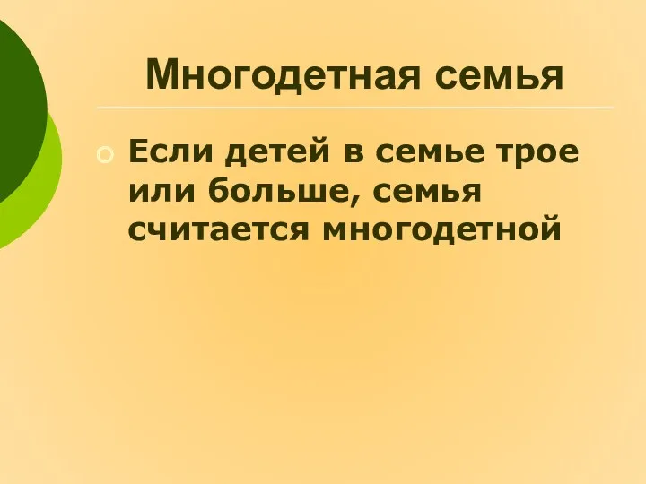 Многодетная семья Если детей в семье трое или больше, семья считается многодетной