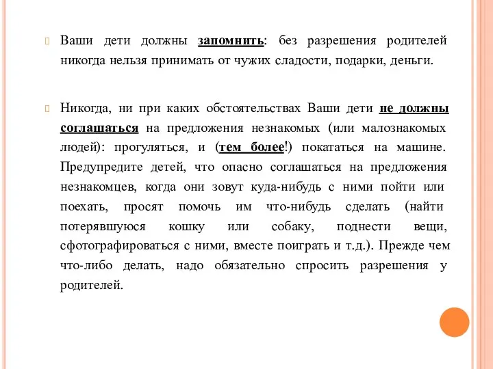 Ваши дети должны запомнить: без разрешения родителей никогда нельзя принимать