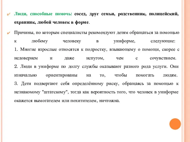 Люди, способные помочь: сосед, друг семьи, родственник, полицейский, охранник, любой