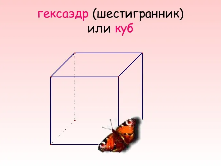 гексаэдр (шестигранник) или куб