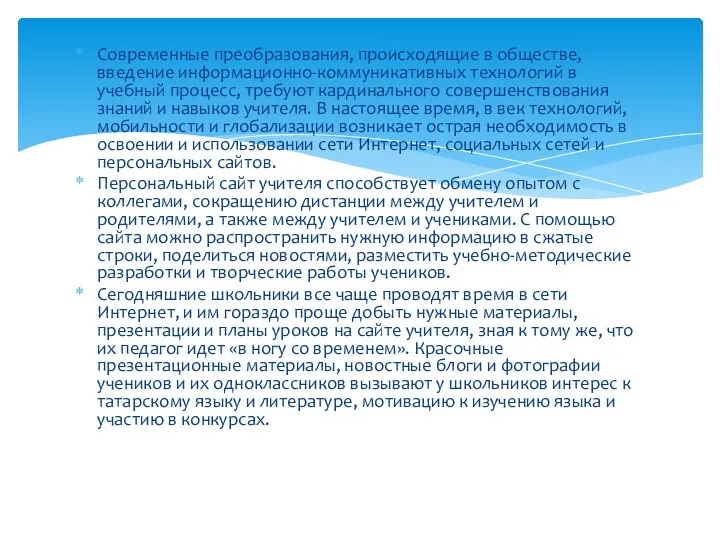 Современные преобразования, происходящие в обществе, введение информационно-коммуникативных технологий в учебный