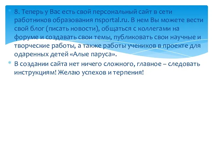 8. Теперь у Вас есть свой персональный сайт в сети