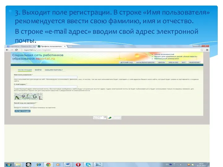 3. Выходит поле регистрации. В строке «Имя пользователя» рекомендуется ввести