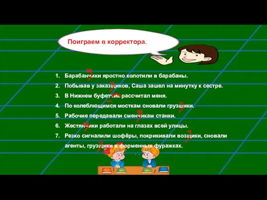 Барабанчики яростно колотили в барабаны. Побывав у заказщиков, Саша зашел на минутку к