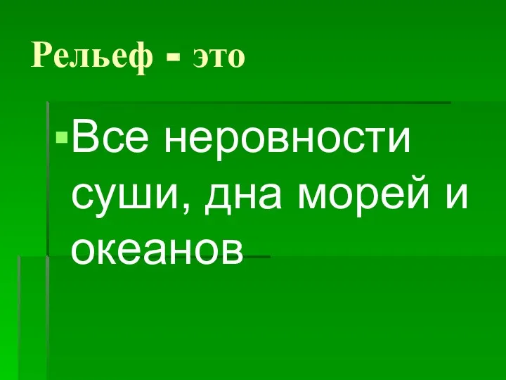 Рельеф - это Все неровности суши, дна морей и океанов