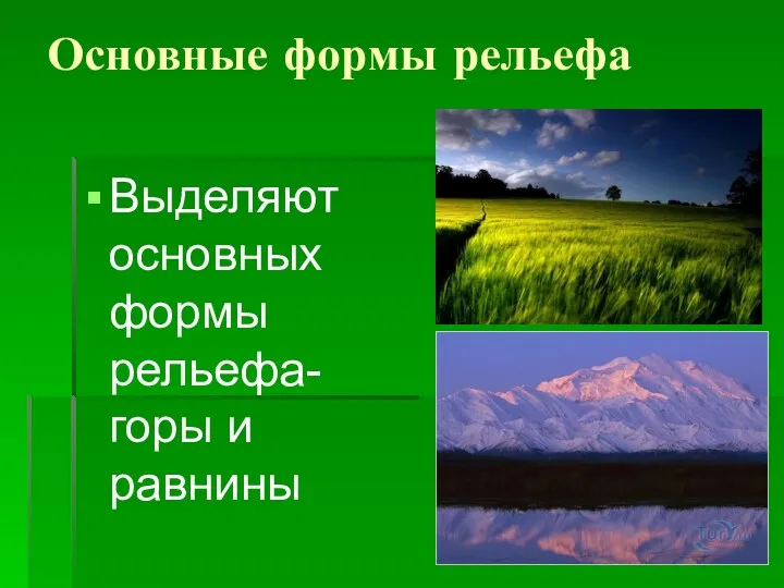 Основные формы рельефа Выделяют основных формы рельефа-горы и равнины