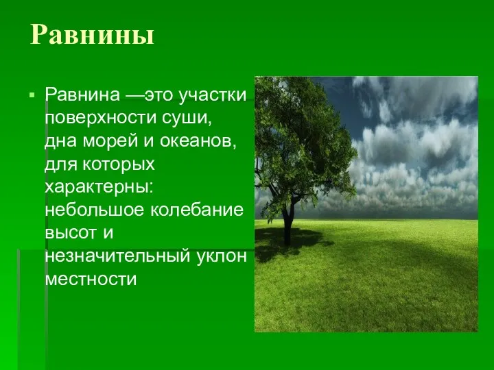 Равнины Равнина —это участки поверхности суши, дна морей и океанов,