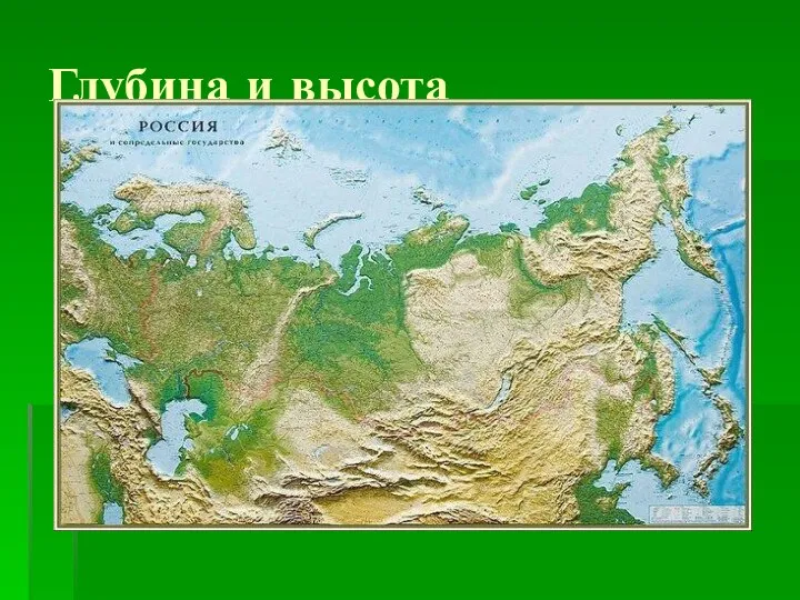 Глубина и высота