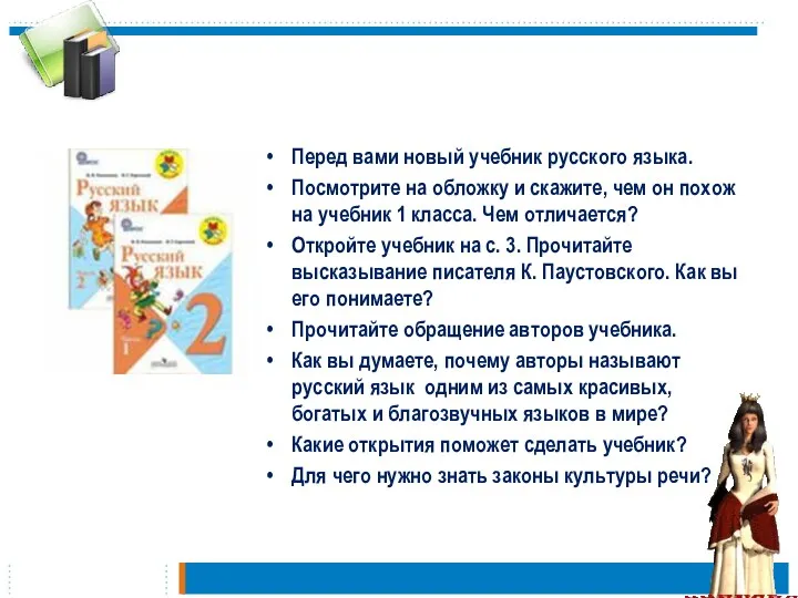 Перед вами новый учебник русского языка. Посмотрите на обложку и скажите, чем он