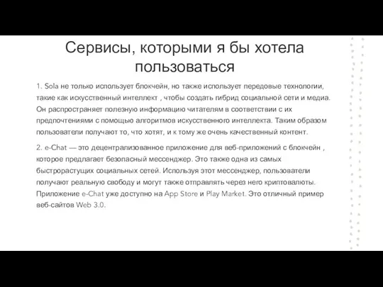 Сервисы, которыми я бы хотела пользоваться 1. Sola не только