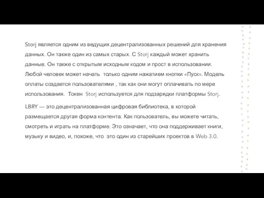 Storj является одним из ведущих децентрализованных решений для хранения данных.