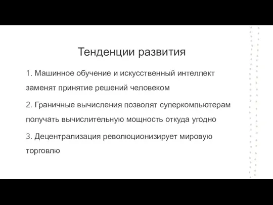 Тенденции развития 1. Машинное обучение и искусственный интеллект заменят принятие