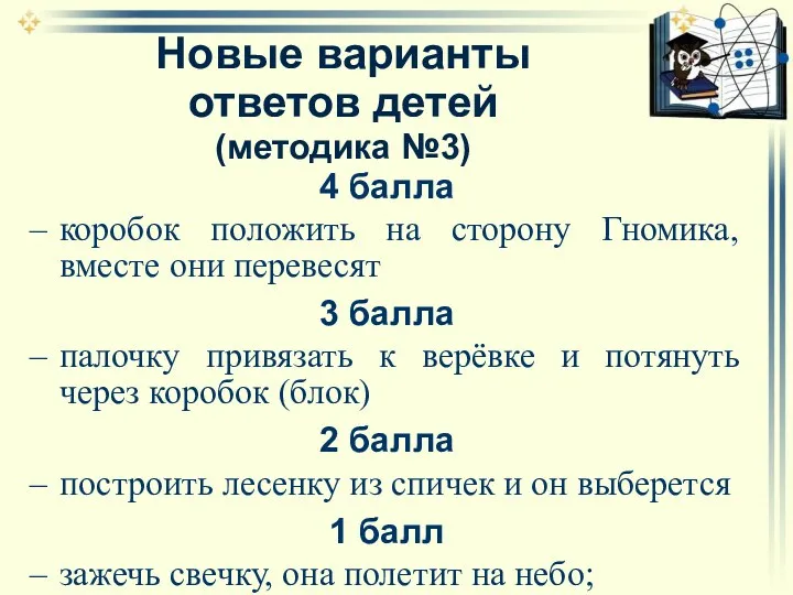 Новые варианты ответов детей (методика №3) 4 балла коробок положить