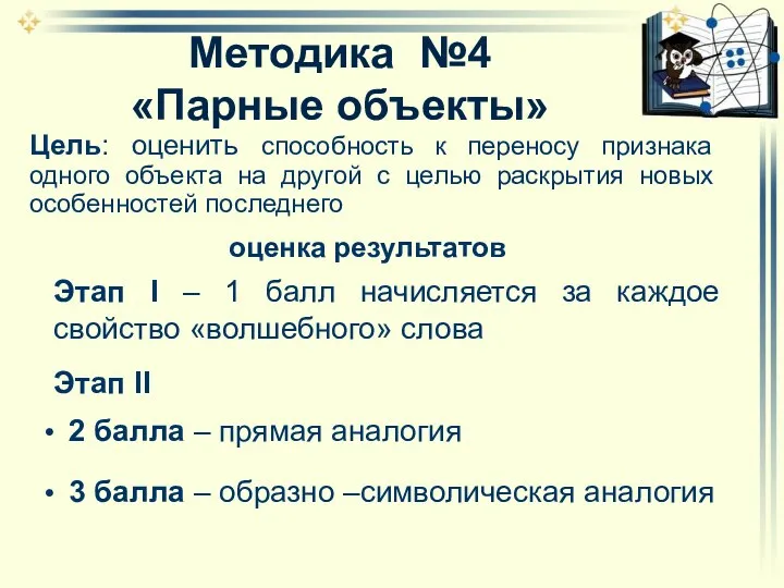 Методика №4 «Парные объекты» Цель: оценить способность к переносу признака