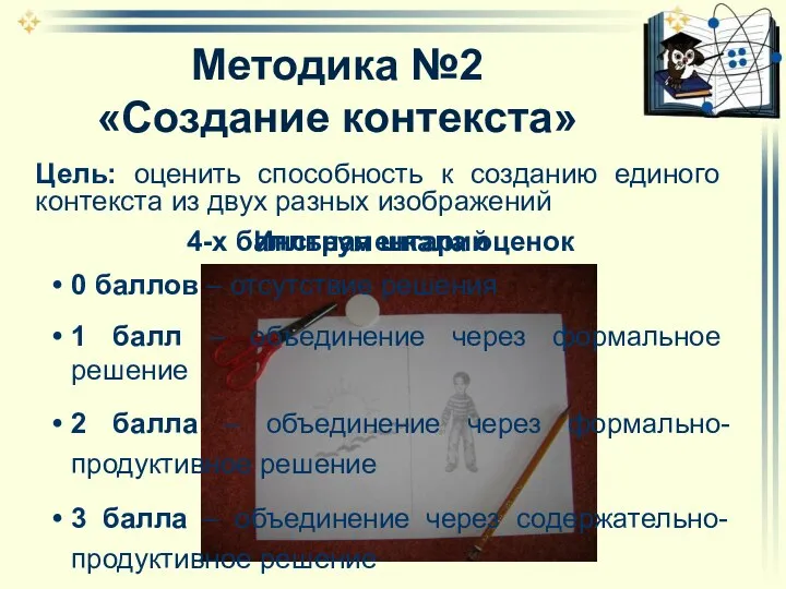 Методика №2 «Создание контекста» Цель: оценить способность к созданию единого