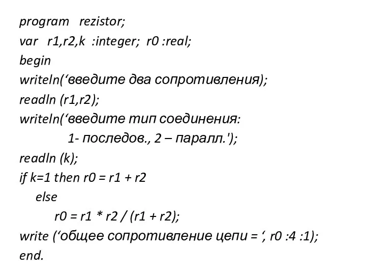 program rezistor; var r1,r2,k :integer; r0 :real; begin writeln(‘введите два