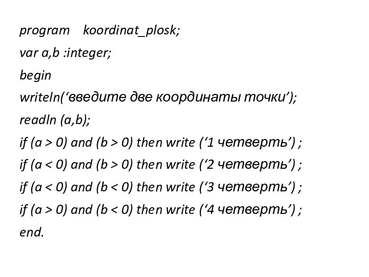 program koordinat_plosk; var a,b :integer; begin writeln(‘введите две координаты точки’);