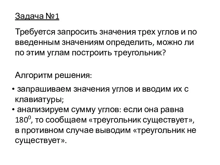 Задача №1 Требуется запросить значения трех углов и по введенным