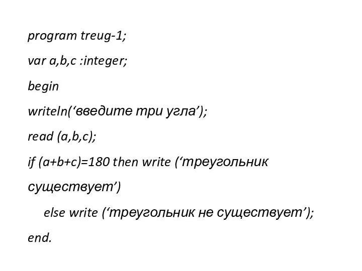 program treug-1; var a,b,c :integer; begin writeln(‘введите три угла’); read