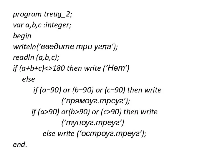 program treug_2; var a,b,c :integer; begin writeln(‘введите три угла’); readln