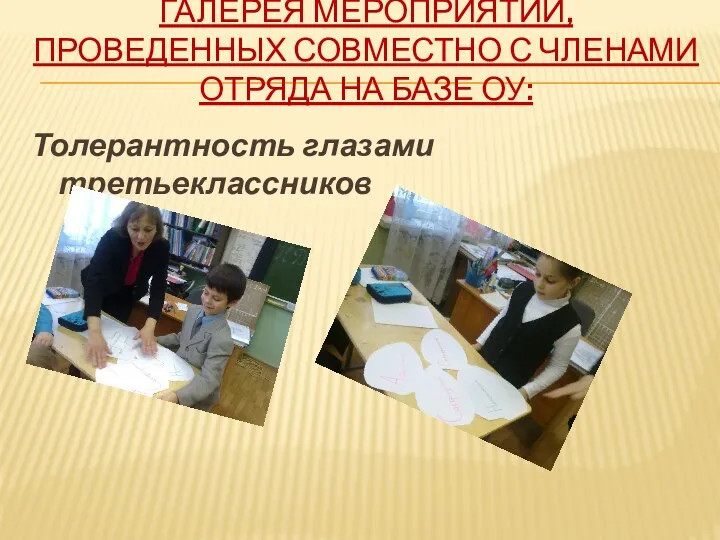 Галерея мероприятий, проведенных совместно с членами отряда на базе ОУ: Толерантность глазами третьеклассников