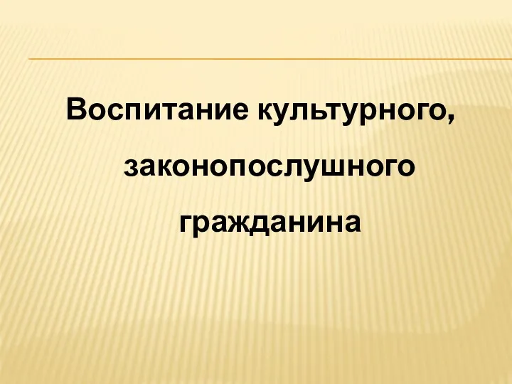 Воспитание культурного, законопослушного гражданина