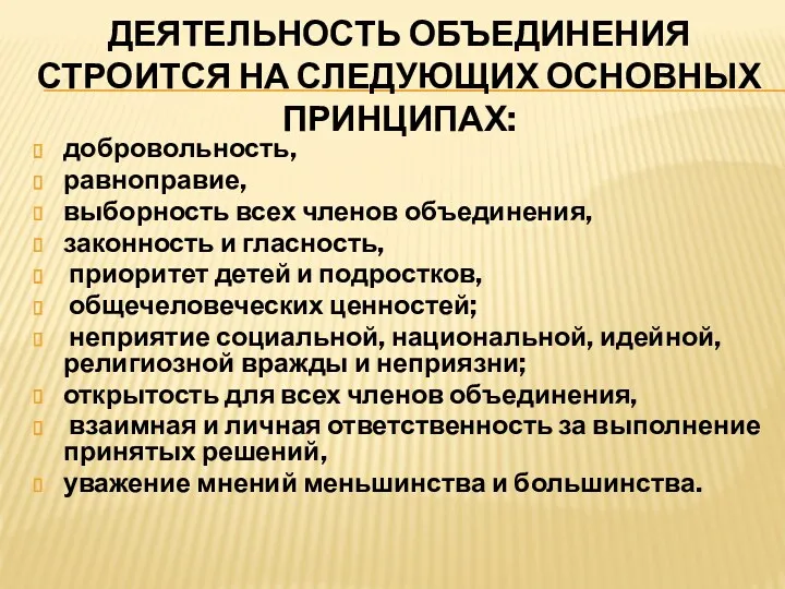 Деятельность объединения строится на следующих основных принципах: добровольность, равноправие, выборность