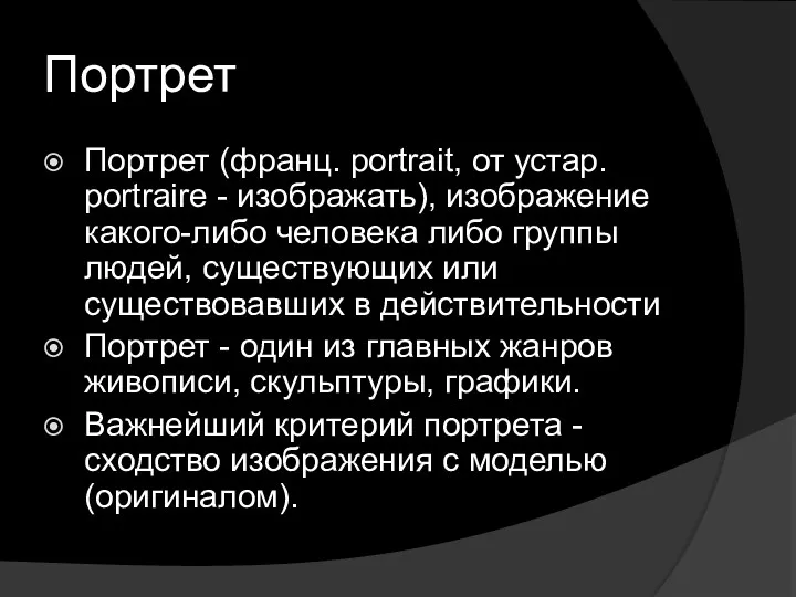 Портрет Портрет (франц. portrait, от устар. portraire - изображать), изображение