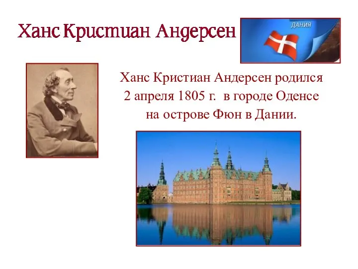 Ханс Кристиан Андерсен родился 2 апреля 1805 г. в городе Оденсе на острове Фюн в Дании.