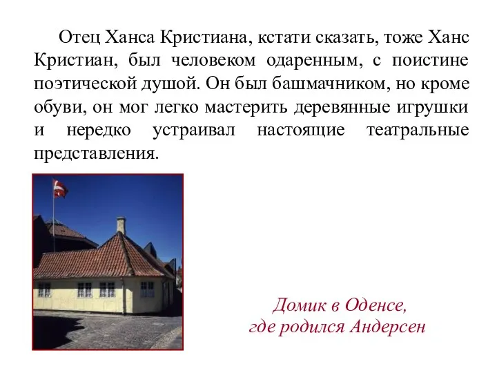 Отец Ханса Кристиана, кстати сказать, тоже Ханс Кристиан, был человеком одаренным, с поистине