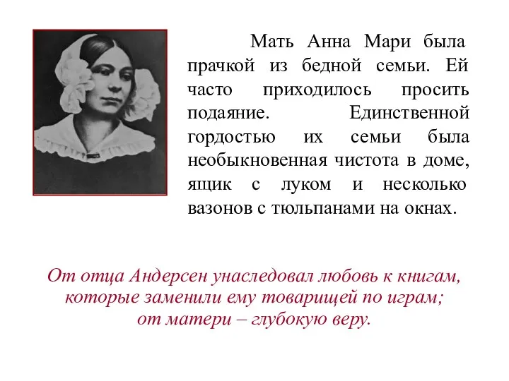 Мать Анна Мари была прачкой из бедной семьи. Ей часто приходилось просить подаяние.