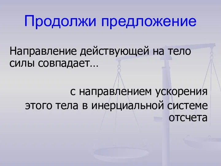 Направление действующей на тело силы совпадает… с направлением ускорения этого