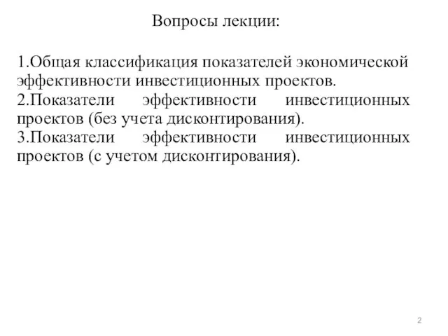 Вопросы лекции: 1.Общая классификация показателей экономической эффективности инвестиционных проектов. 2.Показатели