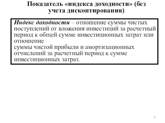 Индекс доходности – отношение суммы чистых поступлений от вложения инвестиций