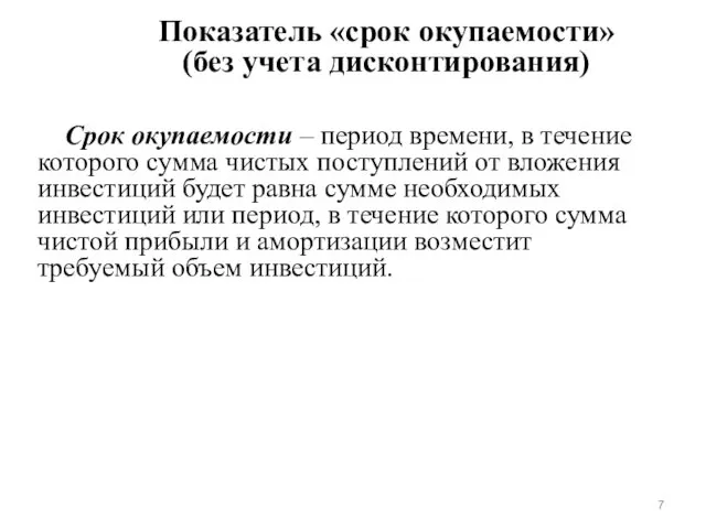 Срок окупаемости – период времени, в течение которого сумма чистых