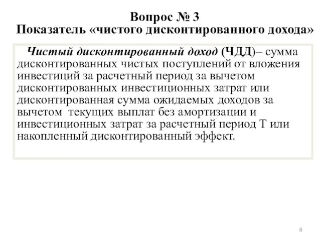 Вопрос № 3 Показатель «чистого дисконтированного дохода» Чистый дисконтированный доход