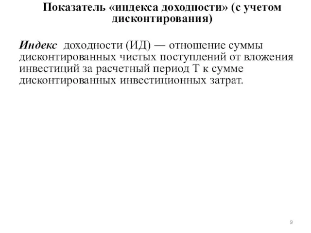 Индекс доходности (ИД) ― отношение суммы дисконтированных чистых поступлений от