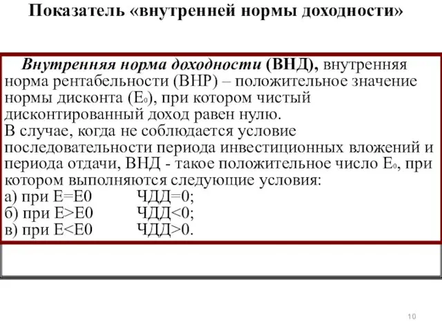 Внутренняя норма доходности (ВНД), внутренняя норма рентабельности (ВНР) – положительное