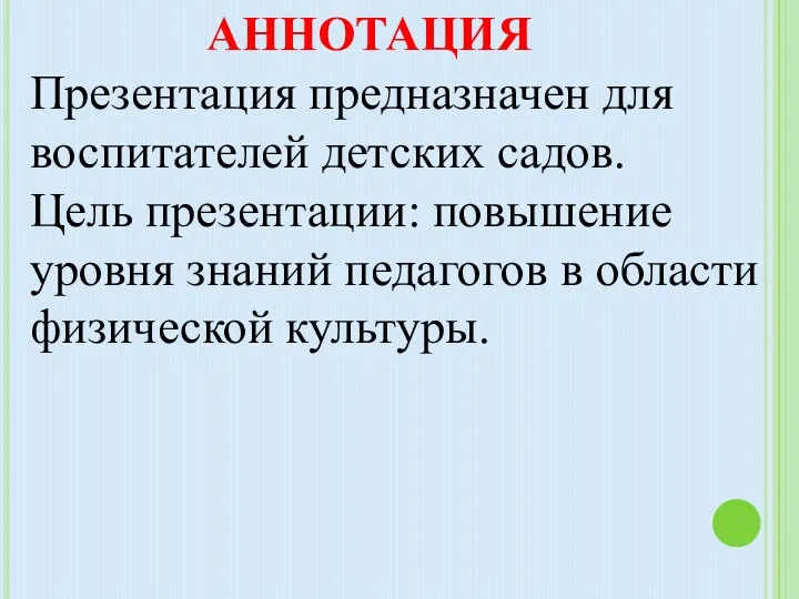 АННОТАЦИЯ Презентация предназначен для воспитателей детских садов. Цель презентации: повышение