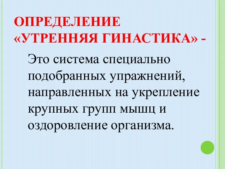 ОПРЕДЕЛЕНИЕ «УТРЕННЯЯ ГИНАСТИКА» - Это система специально подобранных упражнений, направленных