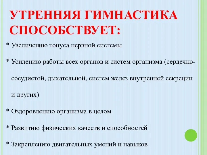 УТРЕННЯЯ ГИМНАСТИКА СПОСОБСТВУЕТ: * Увеличению тонуса нервной системы * Усилению работы всех органов