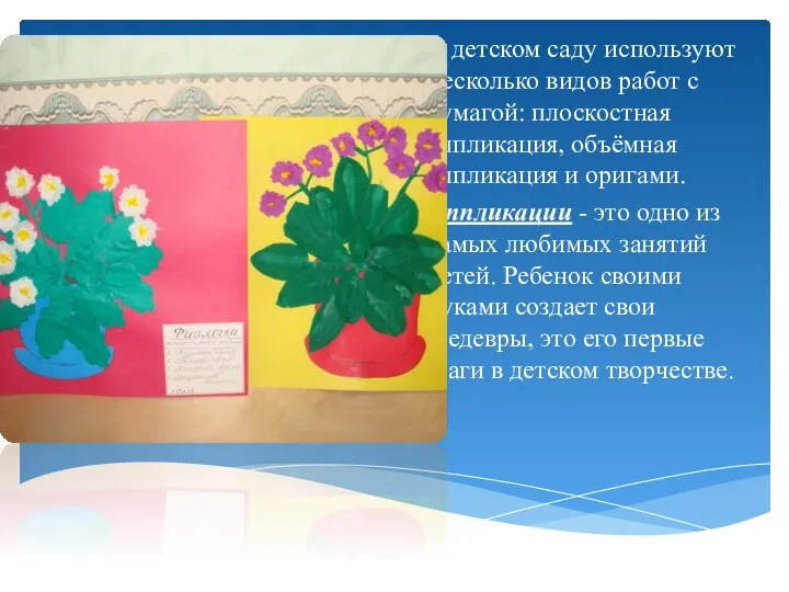 В детском саду используют несколько видов работ с бумагой: плоскостная аппликация, объёмная аппликация