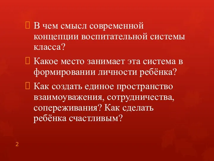 В чем смысл современной концепции воспитательной системы класса? Какое место занимает эта система