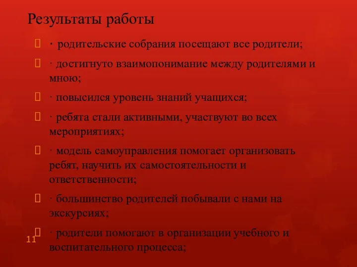 Результаты работы · родительские собрания посещают все родители; · достигнуто взаимопонимание между родителями