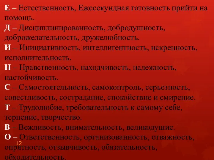 Е – Естественность, Ежесекундная готовность прийти на помощь. Д – Дисциплинированность, добродушность, доброжелательность,