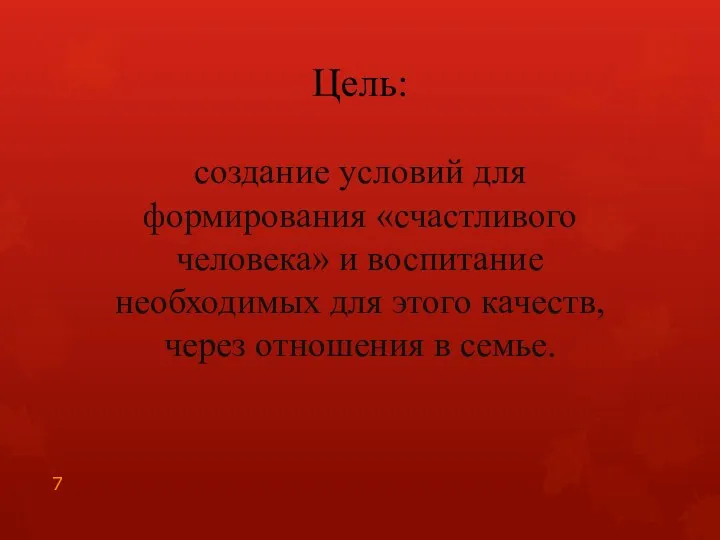 Цель: создание условий для формирования «счастливого человека» и воспитание необходимых для этого качеств,